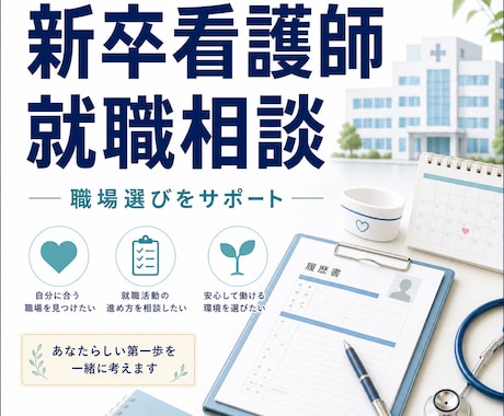 看護師の就職活動のアドバイスをします 新卒看護師の就職についてアドバイスします。 イメージ1