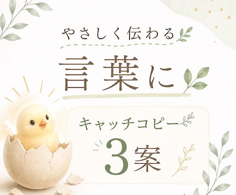やさしく伝わるキャッチコピーを作成します 想いをやさしく届く言葉に整えます。 イメージ1