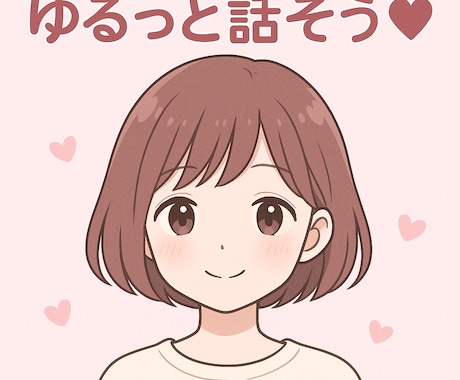何でも聞きます！甘えたい人の話し相手になります 泣きたい夜も笑いたい夜も。全部話してすっきりしてね イメージ1