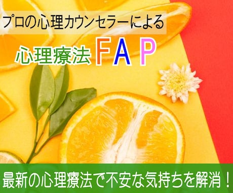 最新の心理療法で不安な気持ちを解消します 心理療法FAPのプロのカウンセラーによるカウンセリング イメージ1