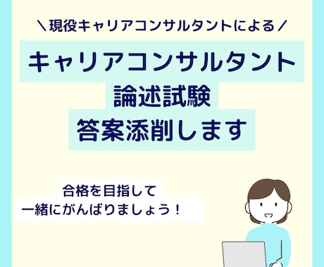 キャリアコンサルタント論述試験添削いたします キャリコン論述試験「これで大丈夫？」と不安な方へ。添削します イメージ1
