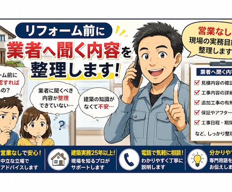 リフォーム前に業者へ聞く内容を整理しますます 営業なしで現場実務目線で整理します イメージ1