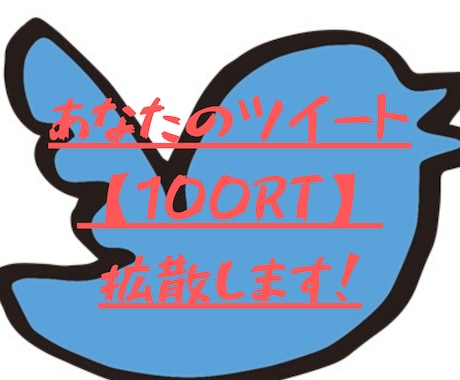 100RT超え！あなたのTwitterを拡散します 100RT保証！54万フォロワーに拡散します！ イメージ1