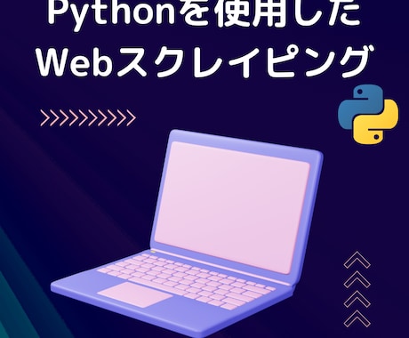 PythonによるWebスクレイピングをします 不動産サイト、ランキングサイトからの収集経験あり イメージ1
