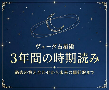 ヴェーダの叡智で3年間の精密時期分析します いつ運気は開き、停滞を抜けるのか。星が示す3年間の宿命周期 イメージ1