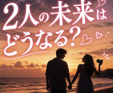 彼（彼女）との気になる未来を丁寧に鑑定します 不安なお気持ちに寄り添い丁寧にお伝えします。 イメージ1