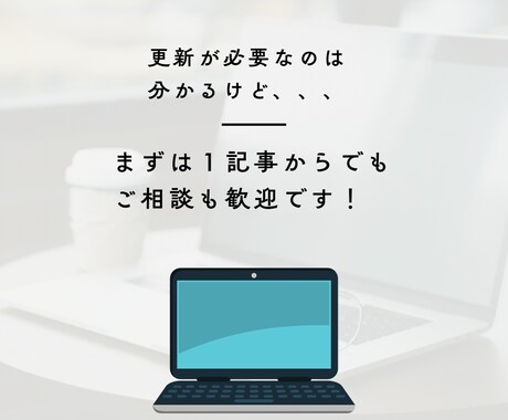 HP更新代行✏️読みやすい記事作成します 更新が止まったブログもお任せ！伝わる文章で発信をサポート イメージ2