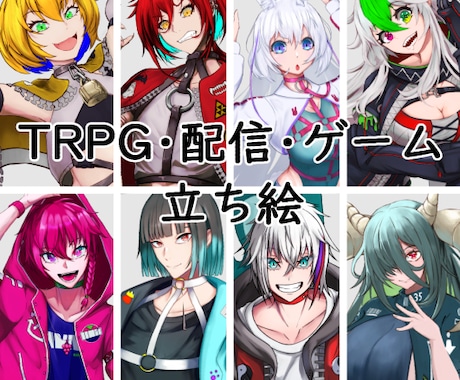 商用利用可・配信やTRPGで使える立ち絵描きます あなたが一番求めるキャラ作ります イメージ1
