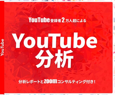 YouTubeチャンネルの分析をします SNSのプロがあなたのYouTubeチャンネルを分析！ イメージ1
