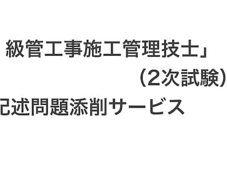 1級管工事施工管理技士 第二次検定　添削します 2次試験受験者向け過去問添削サービス イメージ1