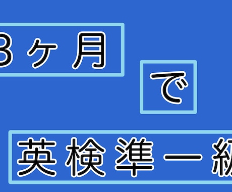 3ヶ月！英検準一級サポートいたします 内部進学/推薦/受験/英検　徹底的に、きめ細かく伴走！ イメージ1