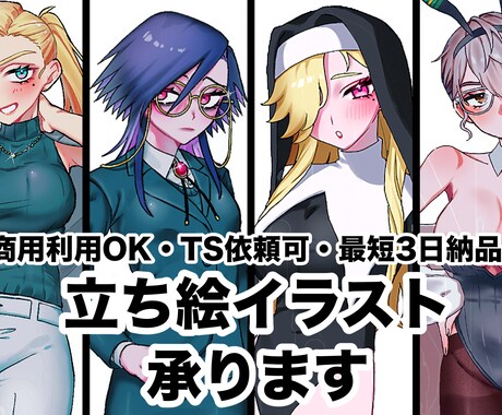可愛い絵柄で様々な用途の立ち絵制作を承ります 商用利用可・TS(女体化、男体化)依頼可・最短3日納品 イメージ1