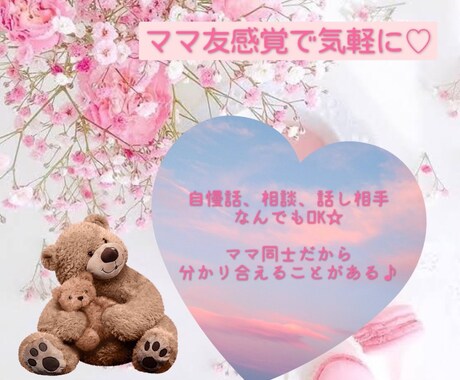 新人ママさん必見！お話聞きます ママ友感覚でOK☆疲れたあなたに寄り添います♪ イメージ1
