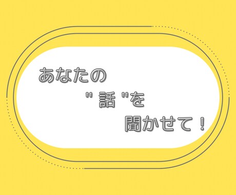 悩み、愚痴、相談などなど何でも聞きます セクマイのアラサーが何でも聞きます！ イメージ1