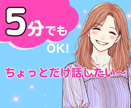 5分でも！ちょっとだけ話して気分転換♡笑顔にします お試しOK！今すぐ話したい|愚痴|暇潰し|恋愛|すき間時間 イメージ1