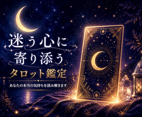 迷う心に寄り添うタロット鑑定｜心の声を読み解きます 迷いや不安を整理し、前へ進むヒントを届けます イメージ1