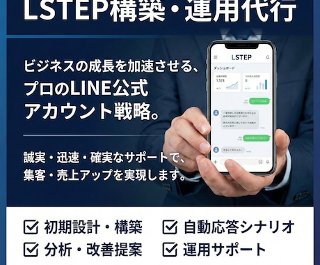 LSTEPの構築・運用を代行します 24時間働く「最強の営業マン」を、あなたのLINEに。 イメージ1