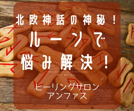 ルーンで悩み解決へのメッセージと癒やしを届けます 古代北欧神話に基づく「ルーン文字」で未来への糸口を見つけます イメージ1
