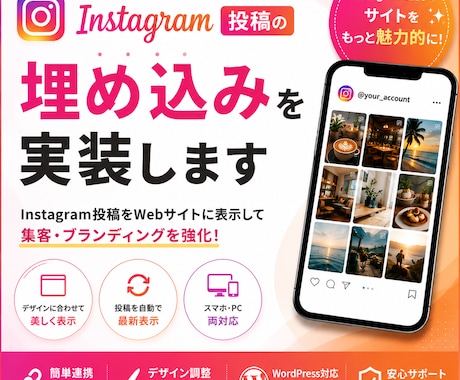 Instagram投稿の埋め込みを実装します Instagram連携でサイトを魅力的にします イメージ1