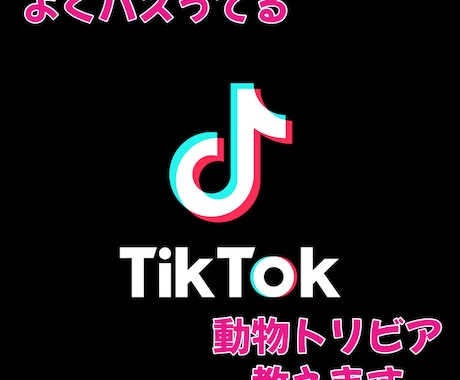 tiktok再生数伸ばすための動物トリビア教えます よく見る動物系トリビアであなたの再生数を伸ばしましょう イメージ1