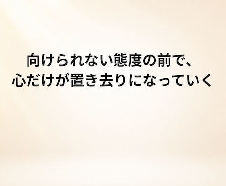 夫の無関心で苦しい気持ちを整理してお伝えします 届かない態度の前で、心だけがすり減ってしまう時に。 イメージ1