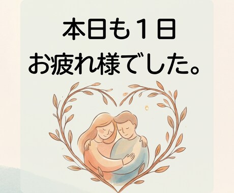 妻（夫）が適応障害に。疲れてるあなたを支えます アドバイスはしません❗️一番近くで支え疲れた心を癒やします。 イメージ2