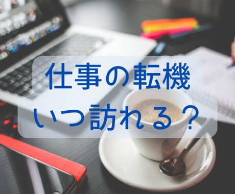 仕事運やタイミングのヒントをお伝えします 〜行動の優先やチャンスをつかむために〜 イメージ1