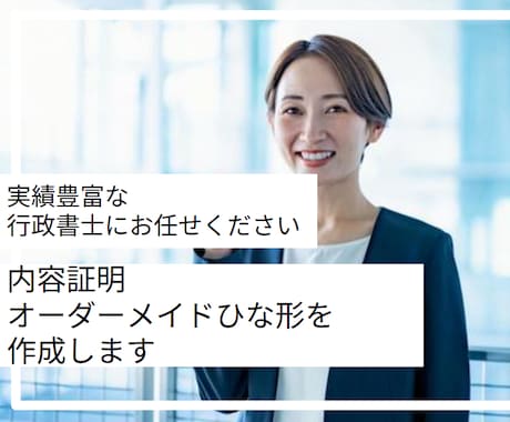 内容証明┃オーダーメイドでひな形を作成します 状況に合わせて内容証明のテンプレートを作成┃安く作成したい方 イメージ1