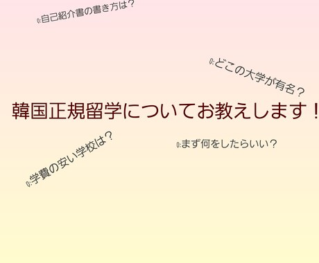 韓国留学のお手伝いをします 韓国留学生が教えます！韓国正規留学について！ イメージ1