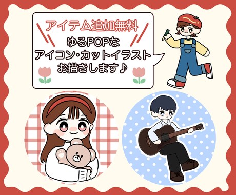 ゆるポップなアイコン・カットイラストお描きします できる限りご要望にお応えし、1つ1つ心をこめてお描きします！ イメージ1