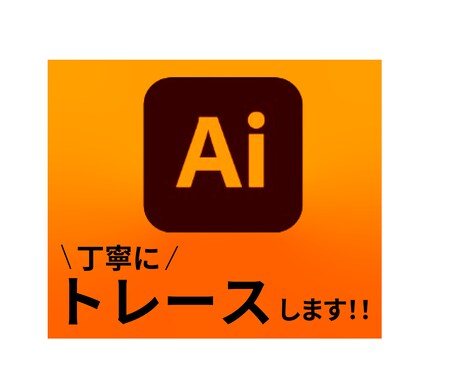 画像からAiデータをお作りします お持ちの画像を丁寧にトレースします！ イメージ1