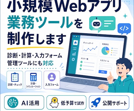 小規模Webアプリ・業務ツールを制作しますます 個人事業主向けの小さなツール制作に対応 イメージ1