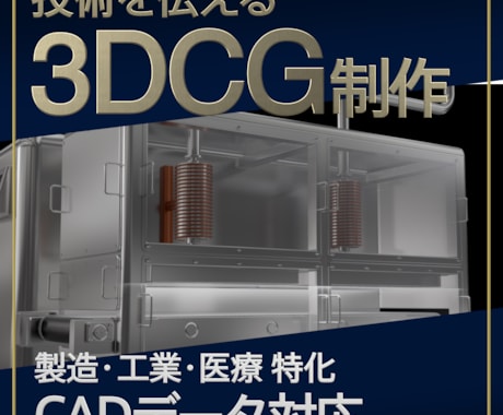 製品・技術の特徴を３DCG/2DCGで映像化します 製造・医療・環境・研究分野に特化した映像制作サービス！ イメージ1