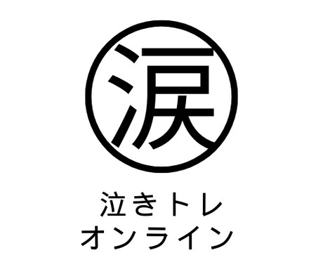演技で必要な人前で早く安全に『泣く演技』を教えます 『泣きトレ』安全に涙を流すトレーニング イメージ1