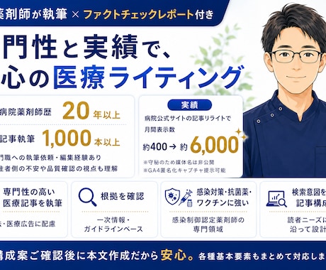 薬剤師が医療記事を執筆＋ファクトチェックします 感染対策・抗菌薬・ワクチンに強い病院薬剤師。FCレポート付き イメージ1