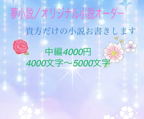 あなただけのオリジナル小説/夢小説お書きします 中編4000文字から5000文字の小説お書きします！ イメージ1