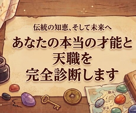 あなたの才能・適職を鑑定します 客観的な視点で知るあなたの強みと活用法！ イメージ1