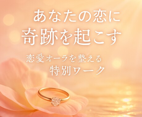 恋愛成就のお手伝い◎あなたの恋愛運を引き上げます 片思い・両想い・運命の出会い―あなたの恋に奇跡を起こします イメージ1