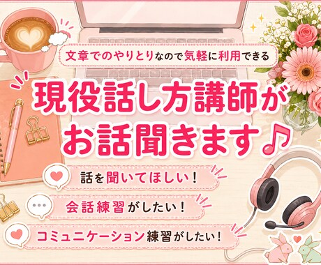 2日間利用OK★現役話し方講師がお話を聞きます 話を聞いてほしい！コミュニケーショントレーニングをしたい方に イメージ1