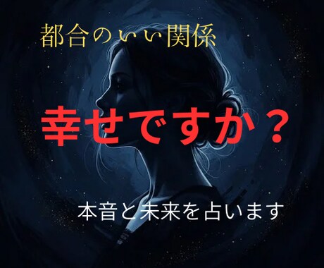 都合のいい関係…彼の本音と未来を数秘術で占います 彼の本気度・関係の未来・今後の可能性を視ます イメージ1