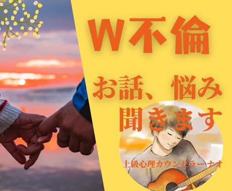 資格有✨W不倫のお悩み男性目線で優しく寄り添います 秘密厳守！誰にも言えない複雑恋愛のつらさを吐き出しませんか？ イメージ1