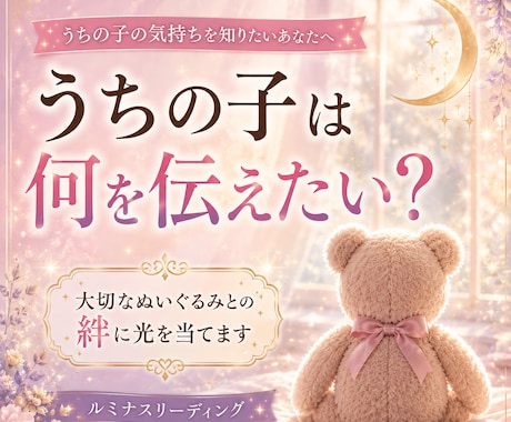 霊視鑑定｜大切なぬいぐるみとの絆に光を当てます ずっとそばにいてくれた“うちの子”の気持ちが知りたいあなたへ イメージ1