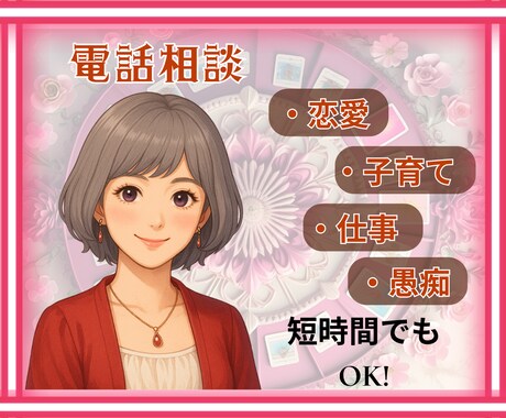 初心者様も大丈夫。寂しさやモヤモヤは私が聞きます つらさや苦しさ、溜めた想いを開放してください！受け止めます。 イメージ1