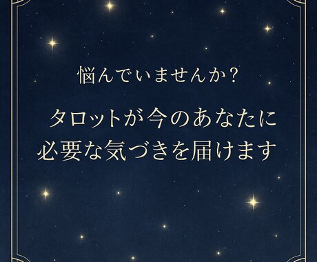 悩んでるあなたに今必要なメッセージをお届けします ✴︎今は暗闇にいるあなたへ！輝く未来を探しましょう✨ イメージ1