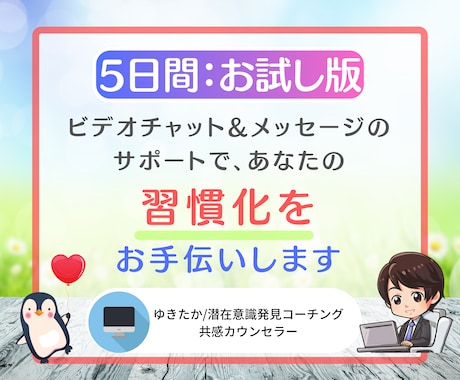 5日間お試し、あなたの【習慣化】サポートをします おサボりさんなあなたが、気付けば出来る！あなたに変身！ イメージ1