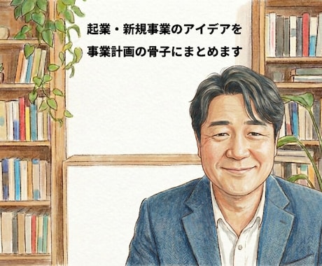 起業・新規事業のアイデアを事業計画骨子にまとめます いくつかの質問に答えるだけでビジネスモデルを可視化 イメージ1