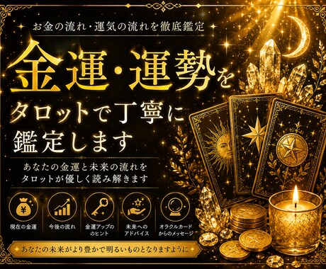 金運・これからの運勢をタロットで鑑定します あなたの金運と未来の流れを、タロットが優しく読み解きます。 イメージ1