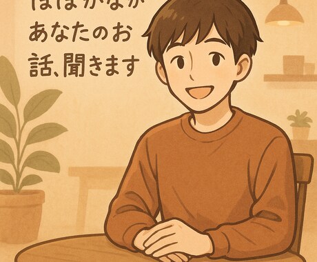 恋愛・仕事・人間関係のモヤモヤ、お話し聞きます 「お悩みでも雑談でも。話すだけで心は少し軽くなります」 イメージ2