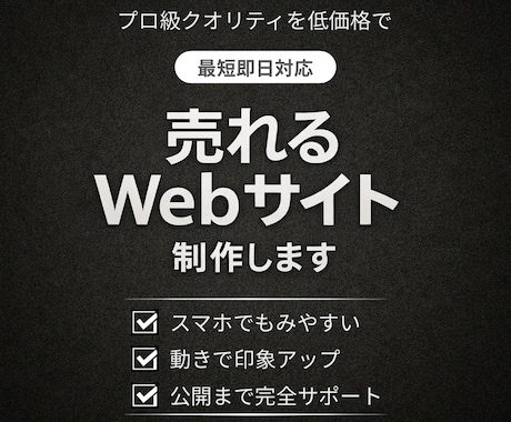 最短即日｜売れるWebサイトを制作します プロ級クオリティを低価格で！個人様向けのWebサイト制作 イメージ1
