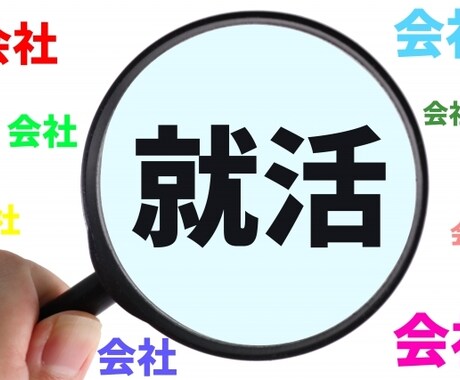 現役新卒採用担当者が企業選びから攻め方を指導します 志望企業の学歴区分から合格の可能性までズバリ診断 イメージ1